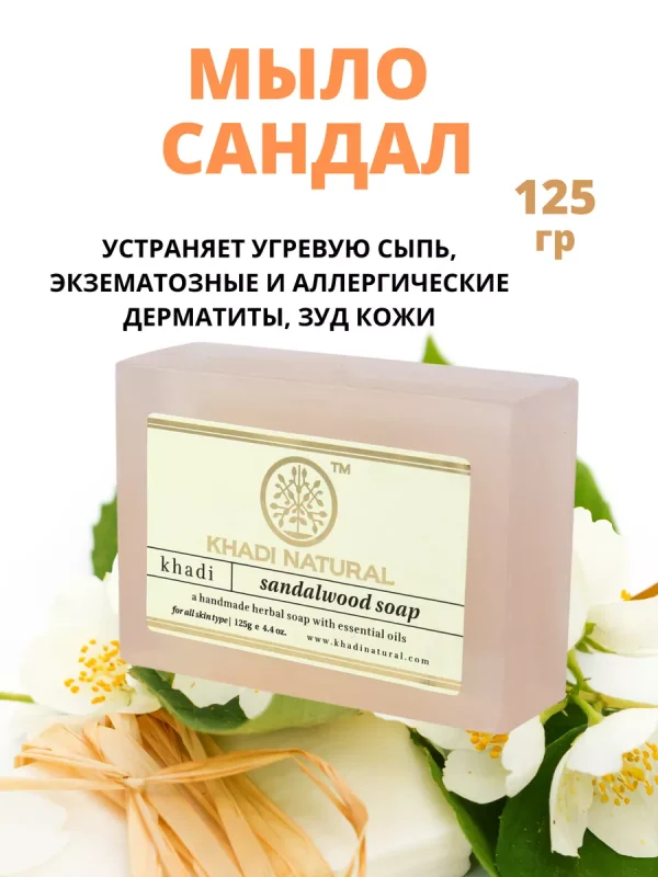 Мыло СандалВуд Khadi 125 гр.
