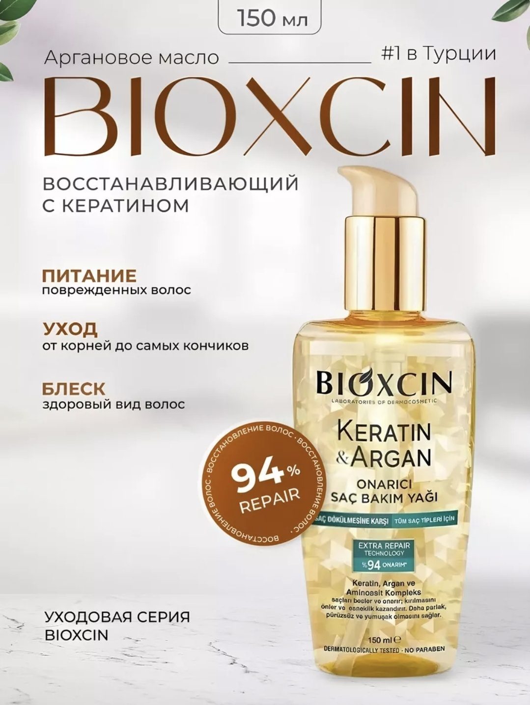 Сыворотка для волос Кератин Арган Bioxine 150 мл.