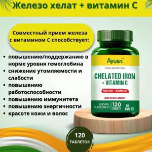 Железо хелат + витамин С Ayusri, 120 таб.