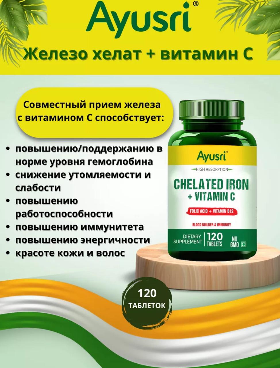 Железо хелат + витамин С Ayusri, 120 таб.