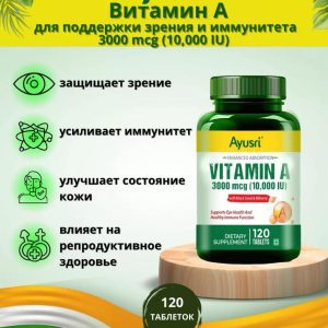 Витамин А 10000 ед. Aysri 120 таб.