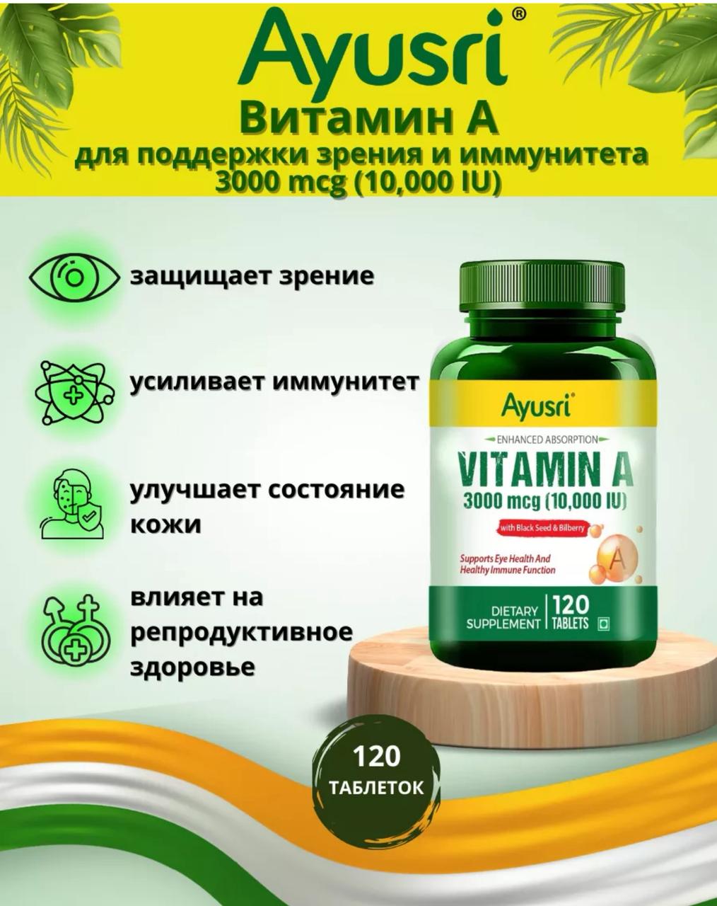 Витамин А 10000 ед. Aysri 120 таб.