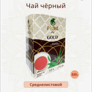 Чай черный среднелистовой Prime 225 гр.